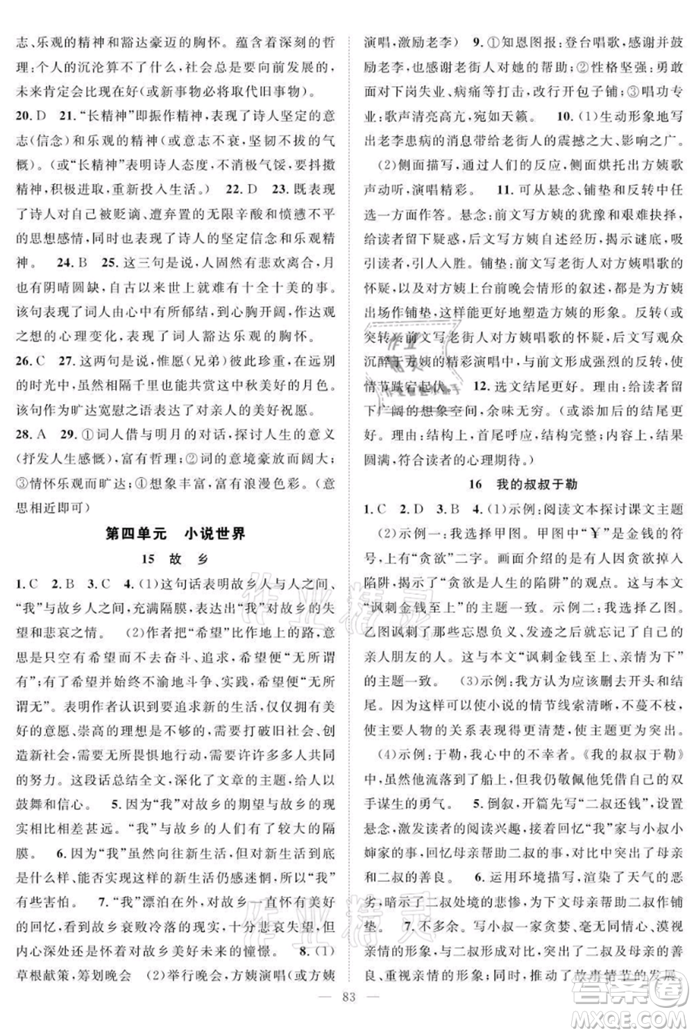 長(zhǎng)江少年兒童出版社2021優(yōu)質(zhì)課堂導(dǎo)學(xué)案九年級(jí)上冊(cè)語(yǔ)文人教版B課后作業(yè)參考答案
