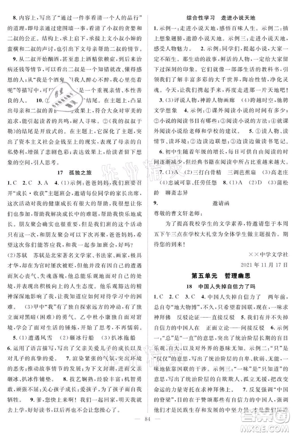長(zhǎng)江少年兒童出版社2021優(yōu)質(zhì)課堂導(dǎo)學(xué)案九年級(jí)上冊(cè)語(yǔ)文人教版B課后作業(yè)參考答案