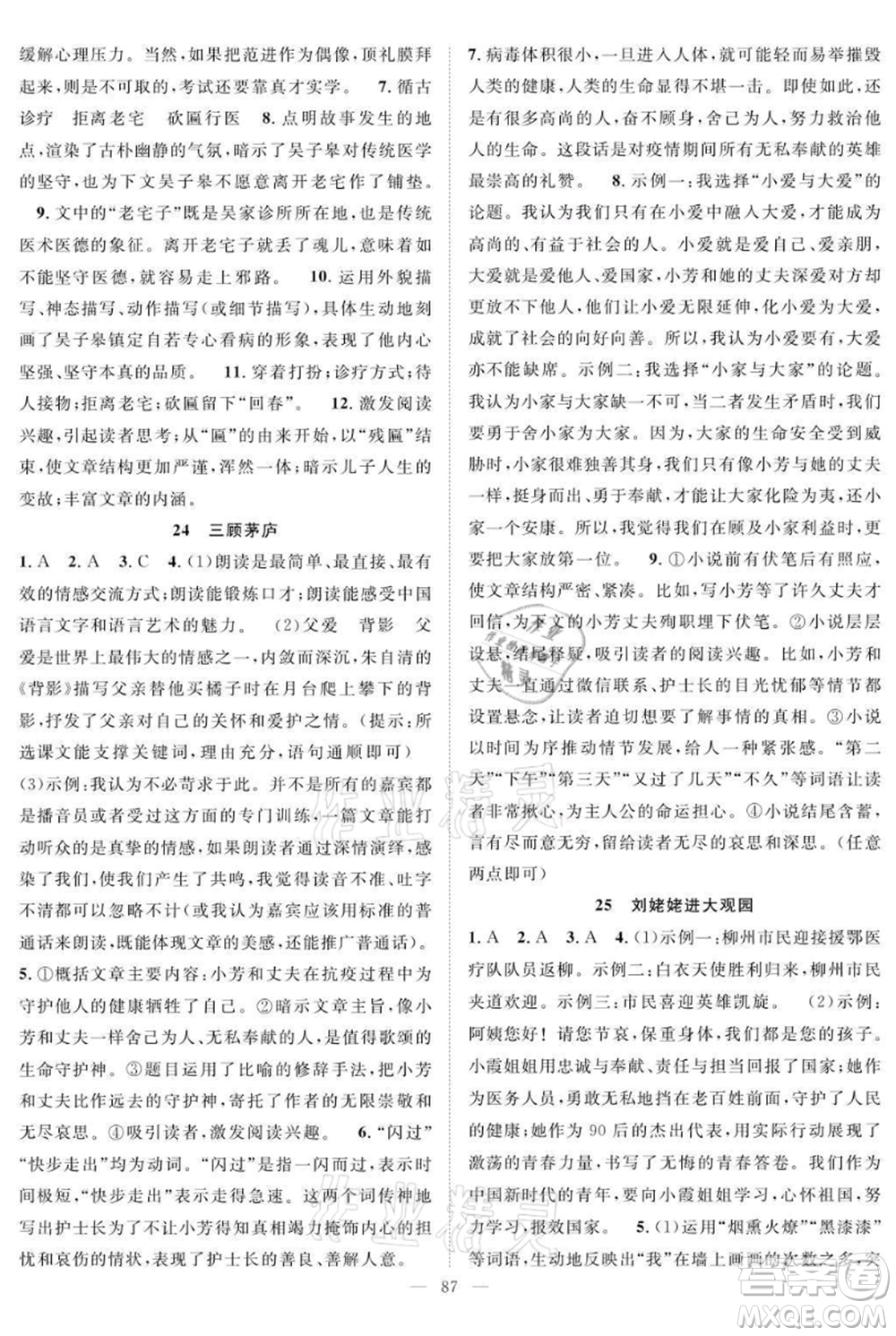 長(zhǎng)江少年兒童出版社2021優(yōu)質(zhì)課堂導(dǎo)學(xué)案九年級(jí)上冊(cè)語(yǔ)文人教版B課后作業(yè)參考答案