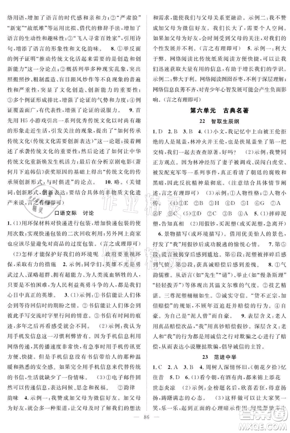 長(zhǎng)江少年兒童出版社2021優(yōu)質(zhì)課堂導(dǎo)學(xué)案九年級(jí)上冊(cè)語(yǔ)文人教版B課后作業(yè)參考答案