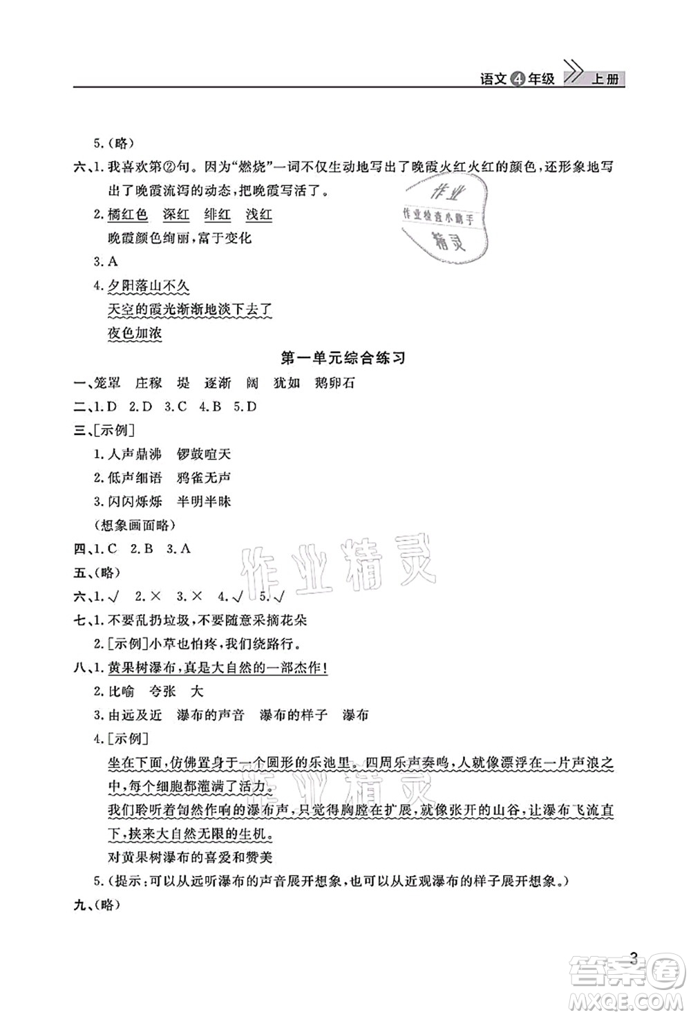 武漢出版社2021智慧學(xué)習(xí)天天向上課堂作業(yè)四年級(jí)語(yǔ)文上冊(cè)人教版答案