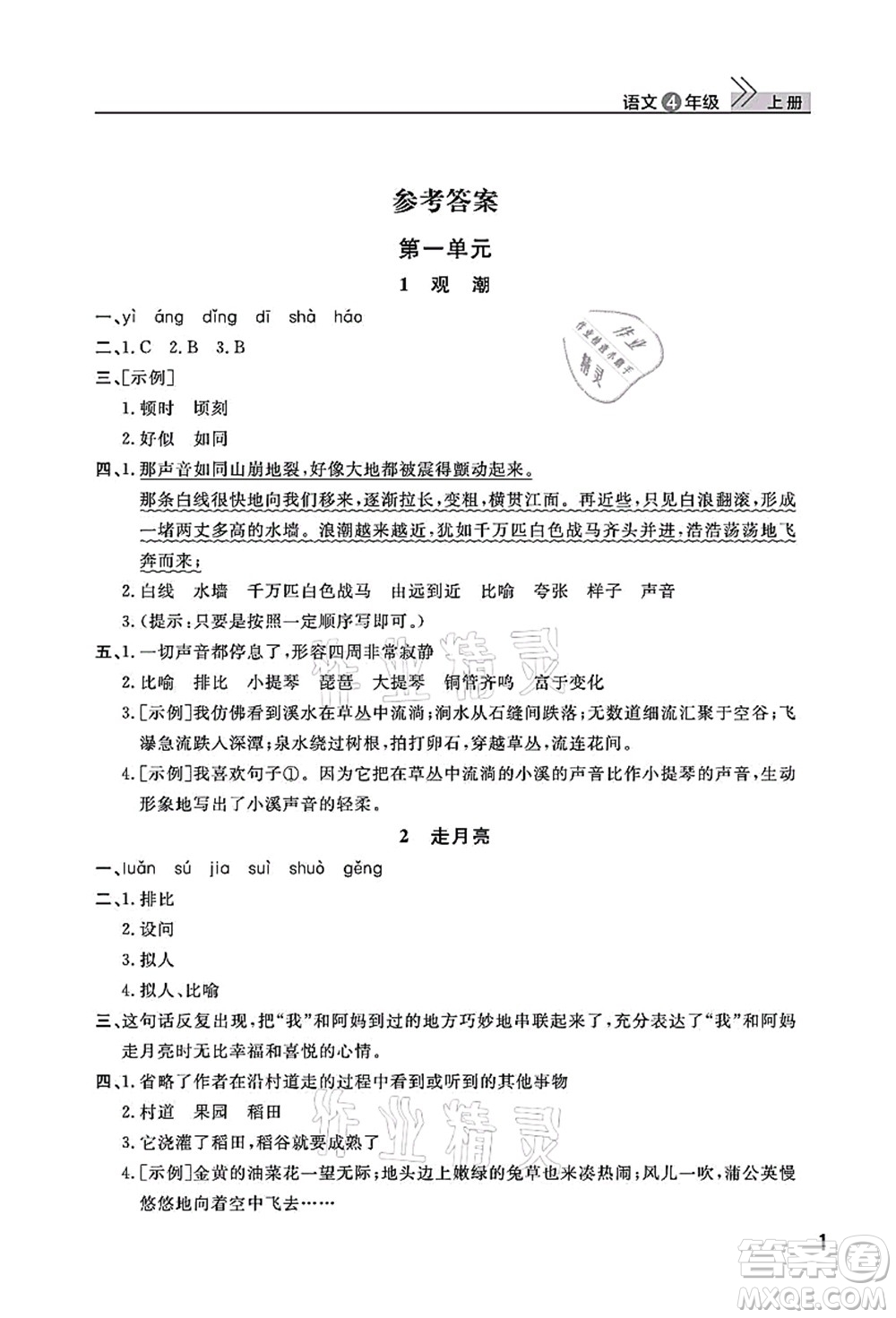 武漢出版社2021智慧學(xué)習(xí)天天向上課堂作業(yè)四年級(jí)語(yǔ)文上冊(cè)人教版答案
