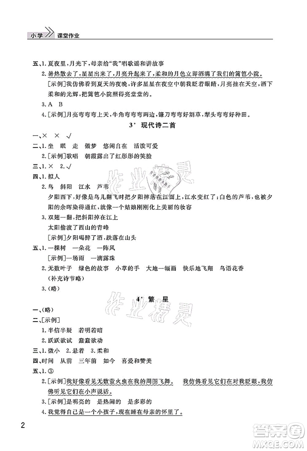 武漢出版社2021智慧學(xué)習(xí)天天向上課堂作業(yè)四年級(jí)語(yǔ)文上冊(cè)人教版答案
