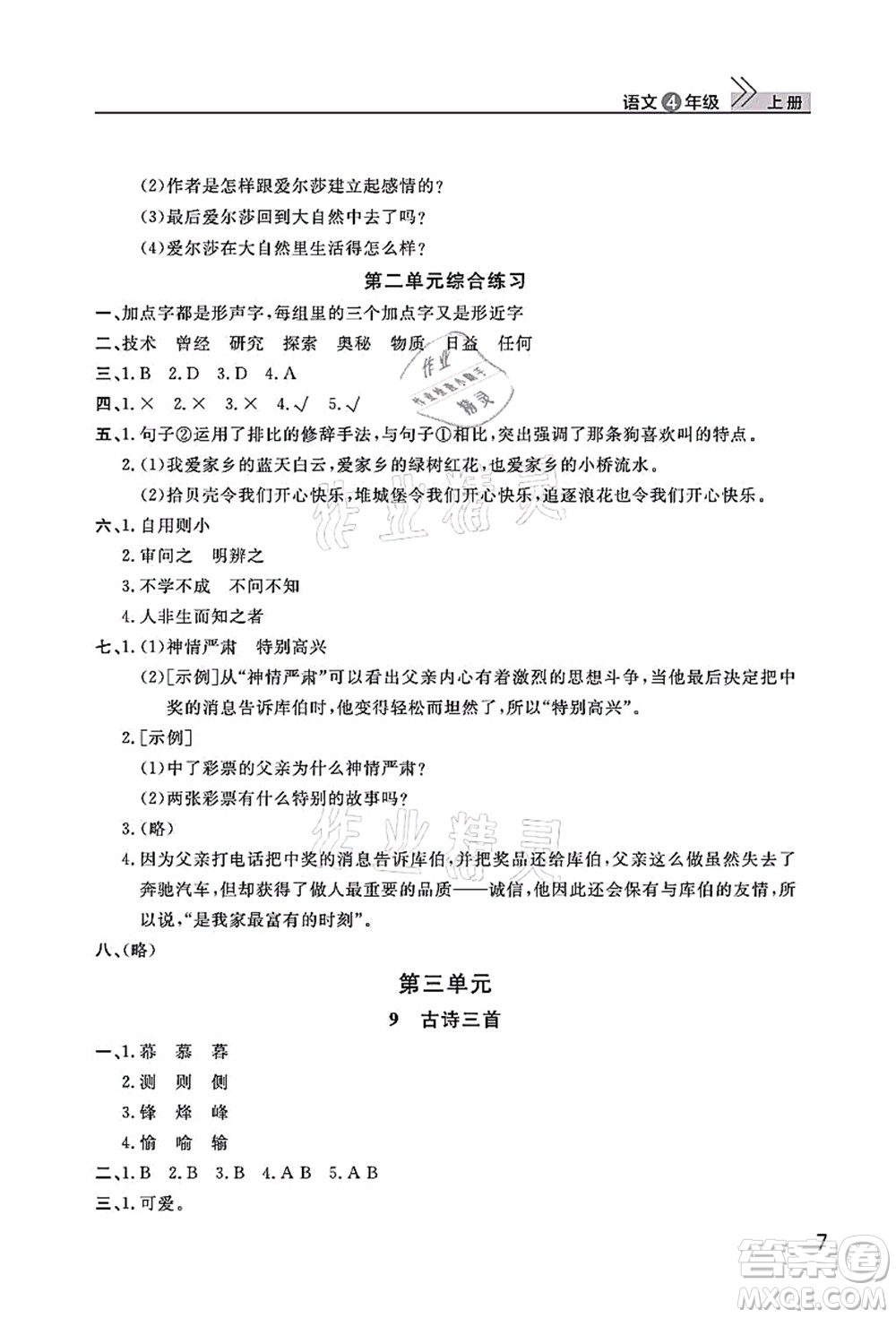 武漢出版社2021智慧學(xué)習(xí)天天向上課堂作業(yè)四年級(jí)語(yǔ)文上冊(cè)人教版答案