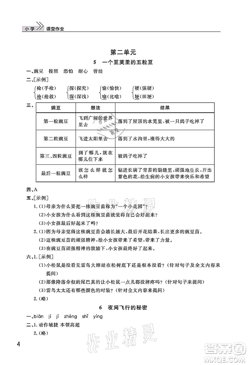武漢出版社2021智慧學(xué)習(xí)天天向上課堂作業(yè)四年級(jí)語(yǔ)文上冊(cè)人教版答案