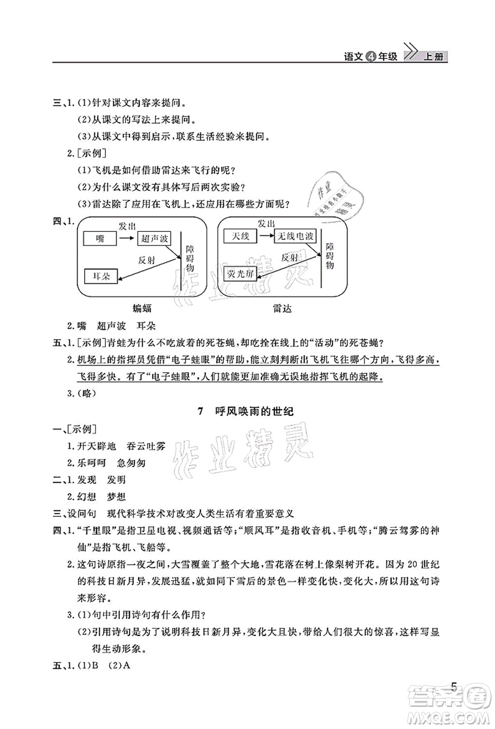 武漢出版社2021智慧學(xué)習(xí)天天向上課堂作業(yè)四年級(jí)語(yǔ)文上冊(cè)人教版答案