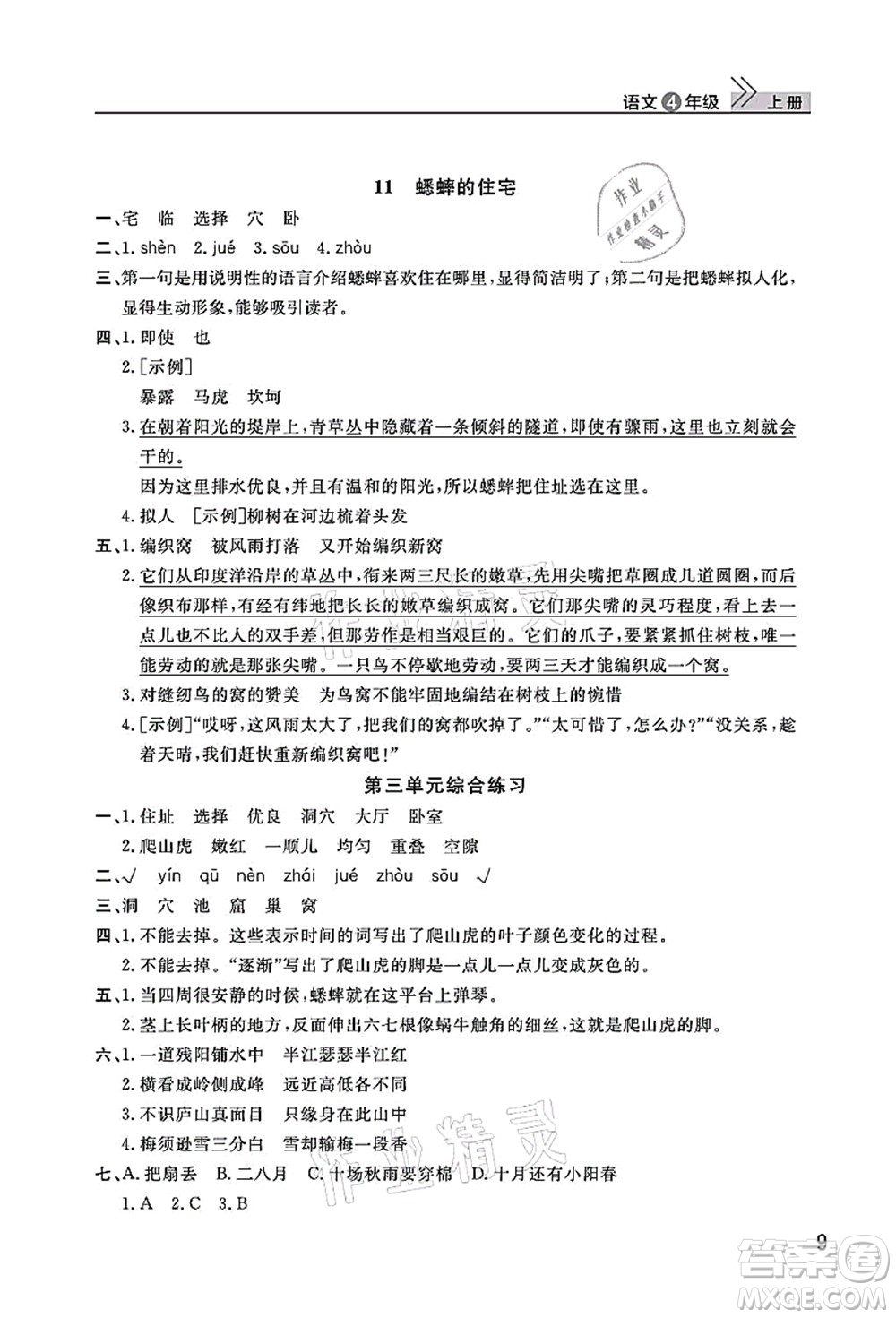 武漢出版社2021智慧學(xué)習(xí)天天向上課堂作業(yè)四年級(jí)語(yǔ)文上冊(cè)人教版答案