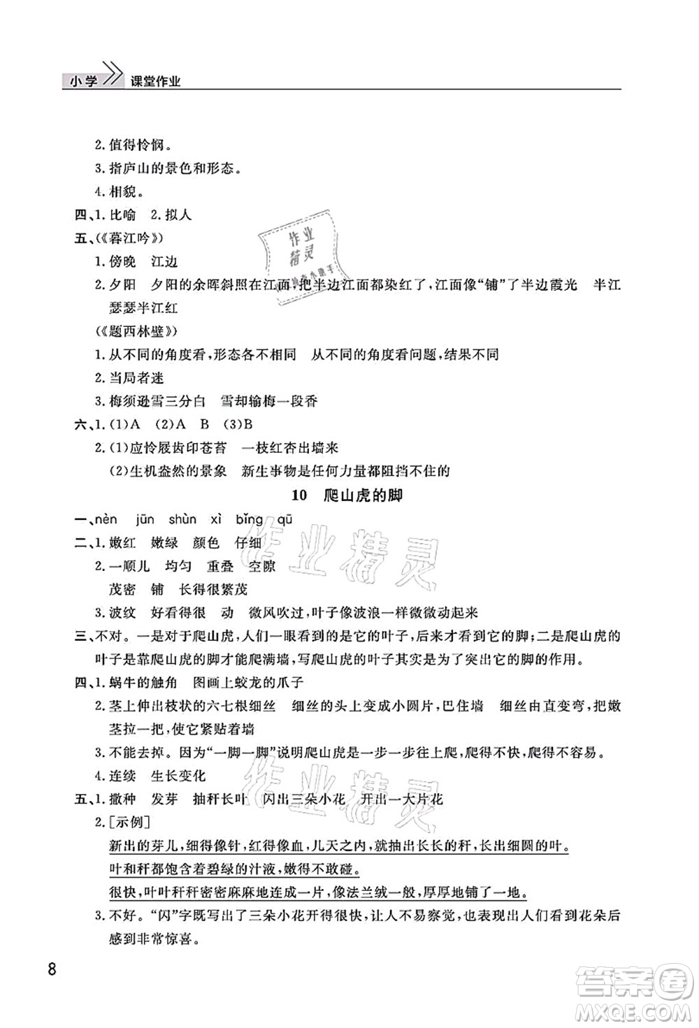 武漢出版社2021智慧學(xué)習(xí)天天向上課堂作業(yè)四年級(jí)語(yǔ)文上冊(cè)人教版答案
