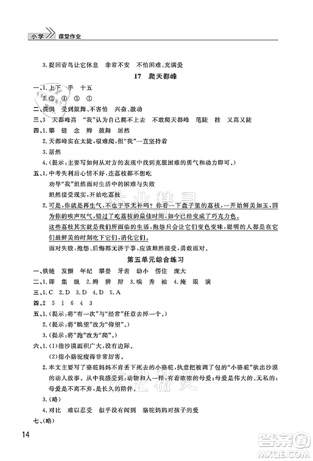 武漢出版社2021智慧學(xué)習(xí)天天向上課堂作業(yè)四年級(jí)語(yǔ)文上冊(cè)人教版答案
