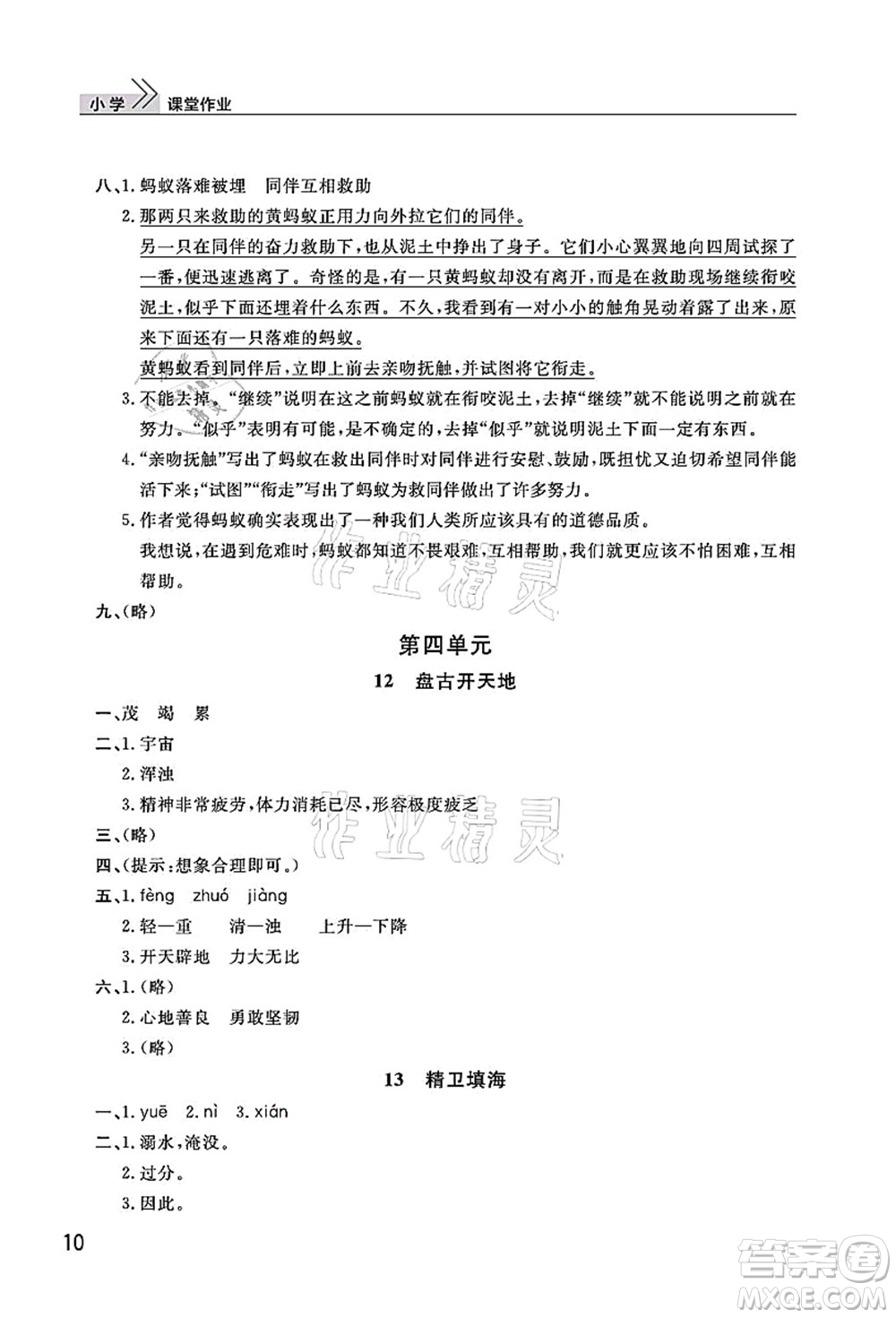 武漢出版社2021智慧學(xué)習(xí)天天向上課堂作業(yè)四年級(jí)語(yǔ)文上冊(cè)人教版答案