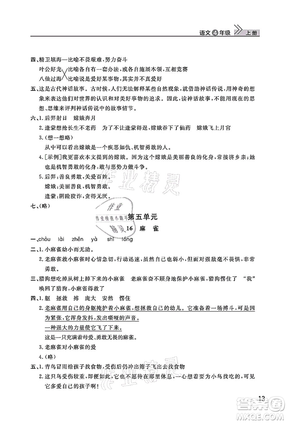武漢出版社2021智慧學(xué)習(xí)天天向上課堂作業(yè)四年級(jí)語(yǔ)文上冊(cè)人教版答案