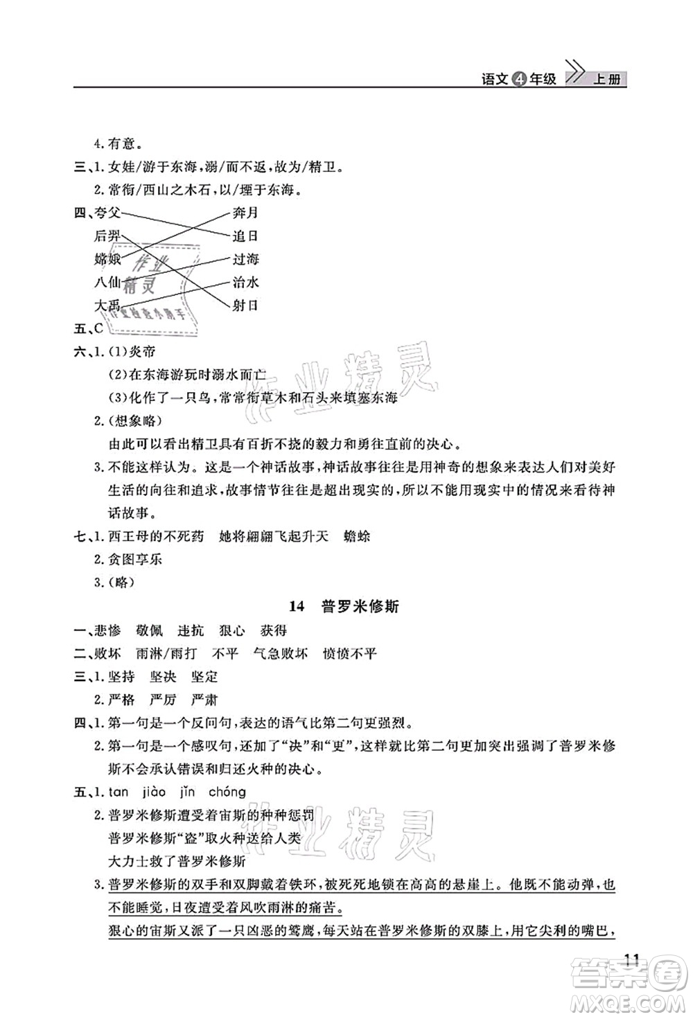 武漢出版社2021智慧學(xué)習(xí)天天向上課堂作業(yè)四年級(jí)語(yǔ)文上冊(cè)人教版答案