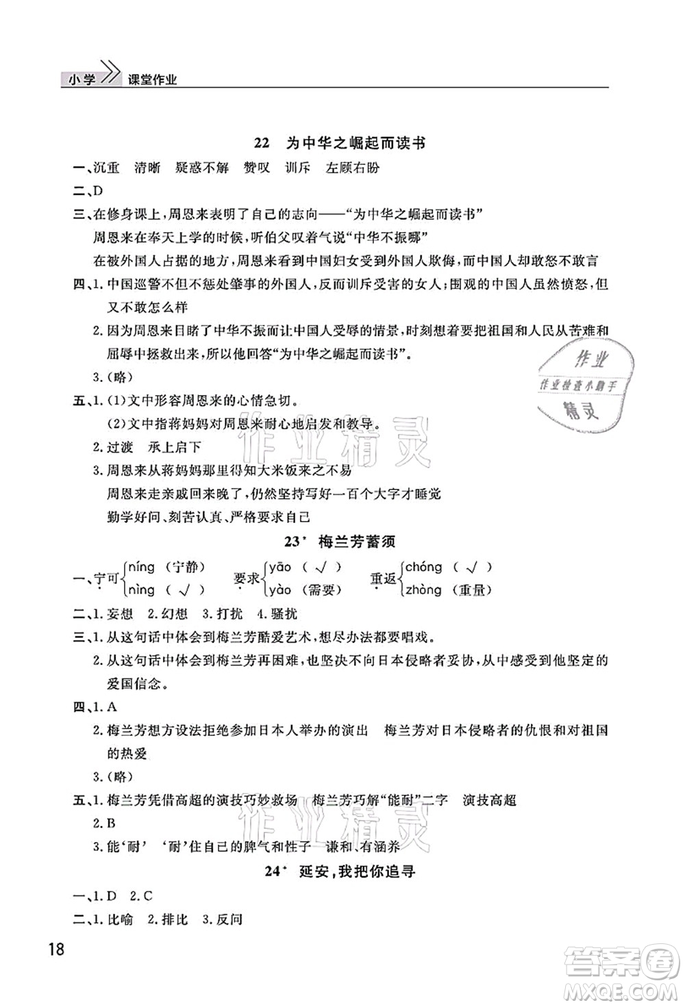 武漢出版社2021智慧學(xué)習(xí)天天向上課堂作業(yè)四年級(jí)語(yǔ)文上冊(cè)人教版答案