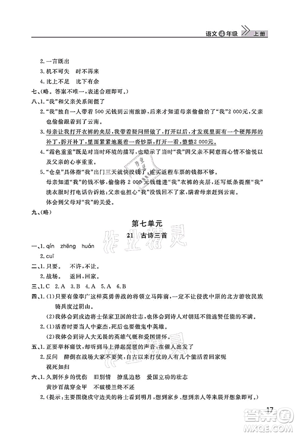武漢出版社2021智慧學(xué)習(xí)天天向上課堂作業(yè)四年級(jí)語(yǔ)文上冊(cè)人教版答案