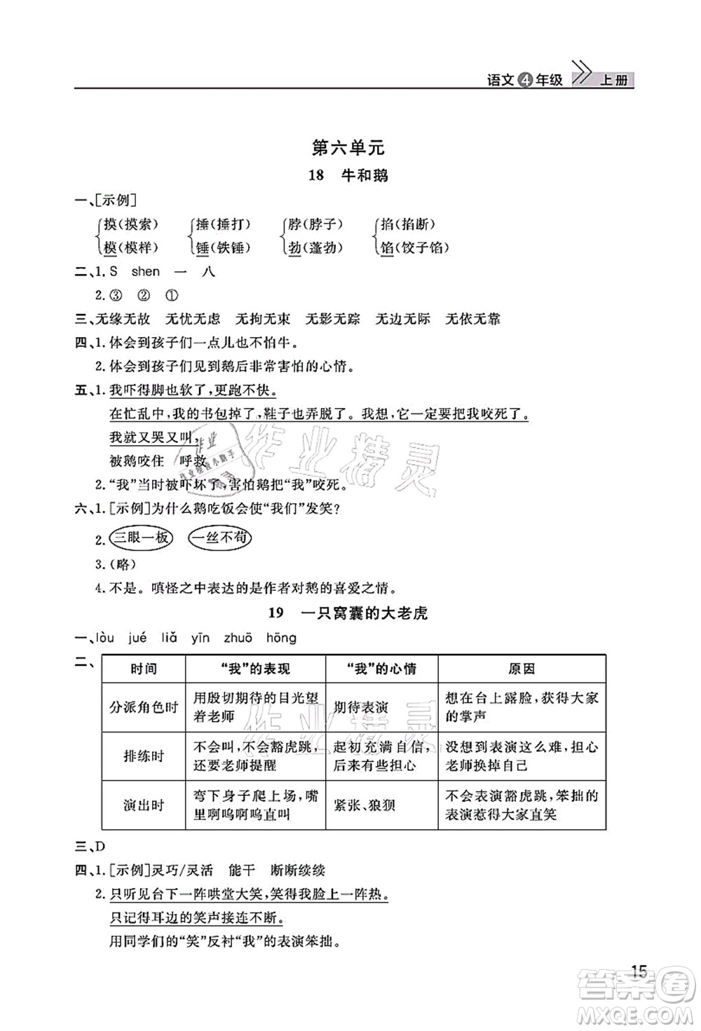 武漢出版社2021智慧學(xué)習(xí)天天向上課堂作業(yè)四年級(jí)語(yǔ)文上冊(cè)人教版答案