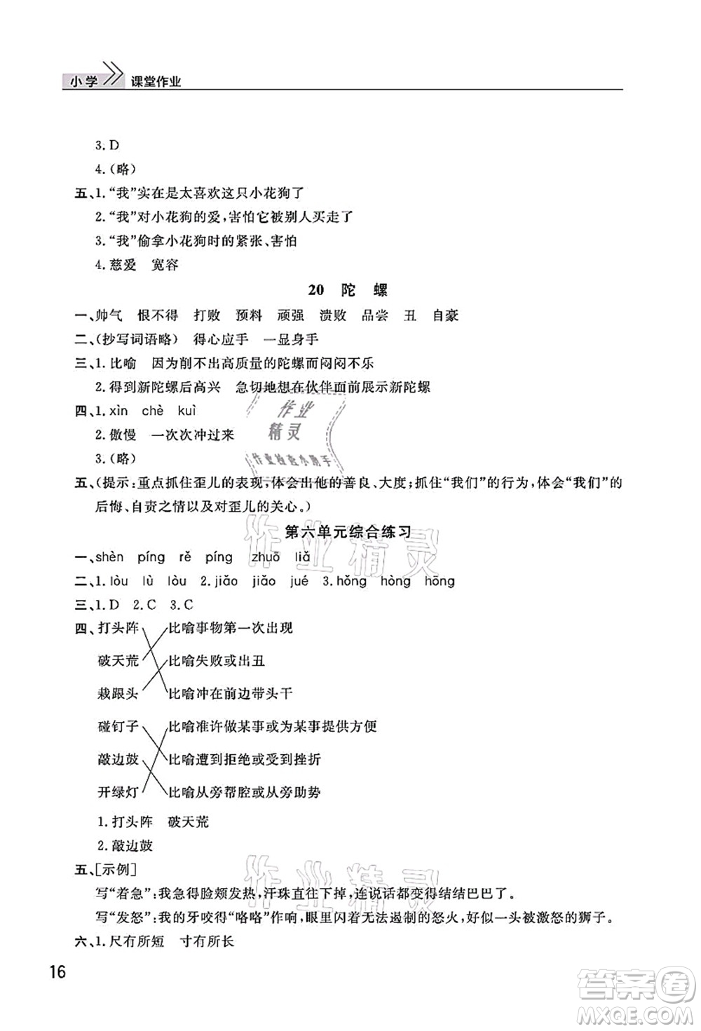 武漢出版社2021智慧學(xué)習(xí)天天向上課堂作業(yè)四年級(jí)語(yǔ)文上冊(cè)人教版答案