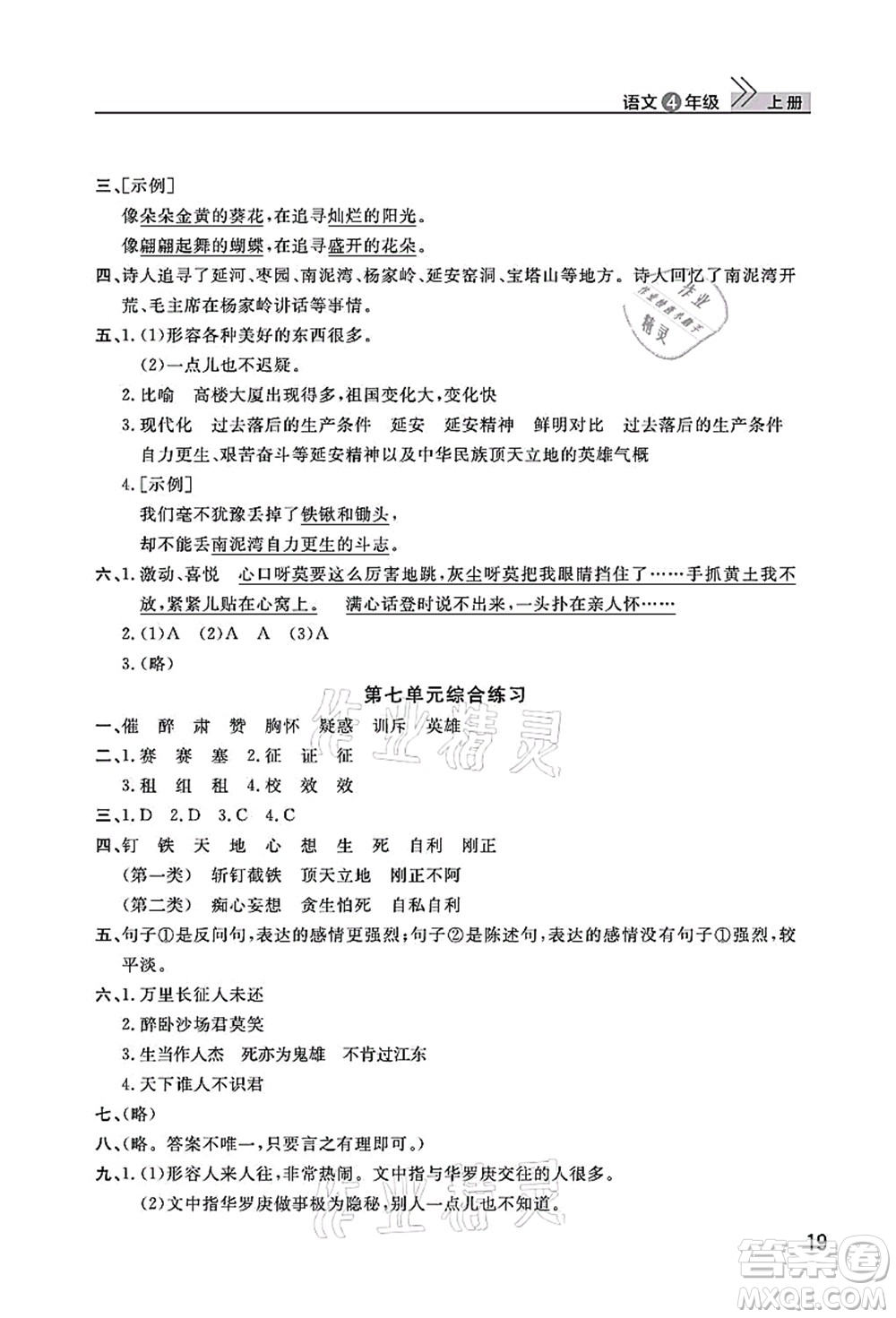 武漢出版社2021智慧學(xué)習(xí)天天向上課堂作業(yè)四年級(jí)語(yǔ)文上冊(cè)人教版答案