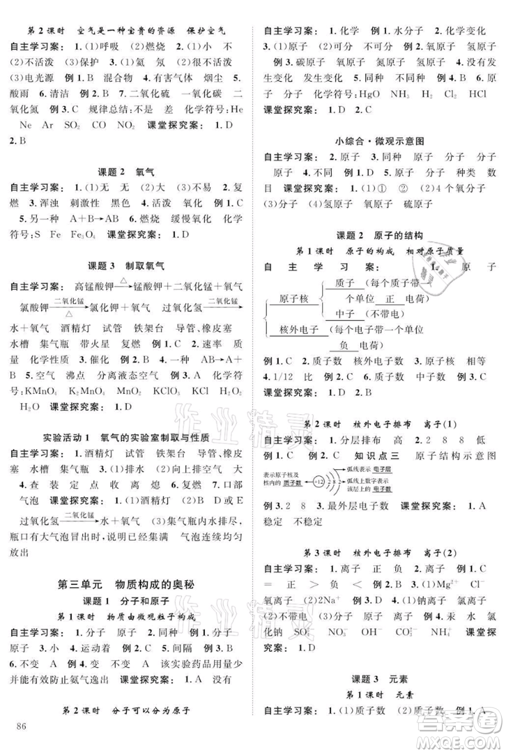 長江少年兒童出版社2021優(yōu)質(zhì)課堂導學案九年級上冊化學人教版B課后作業(yè)參考答案