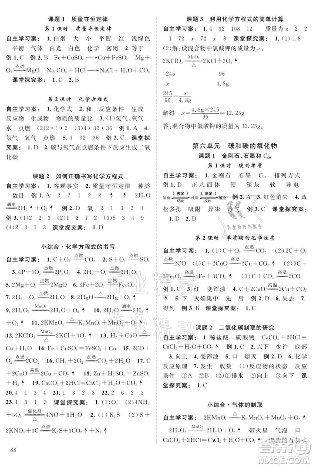 長江少年兒童出版社2021優(yōu)質(zhì)課堂導學案九年級上冊化學人教版B課后作業(yè)參考答案