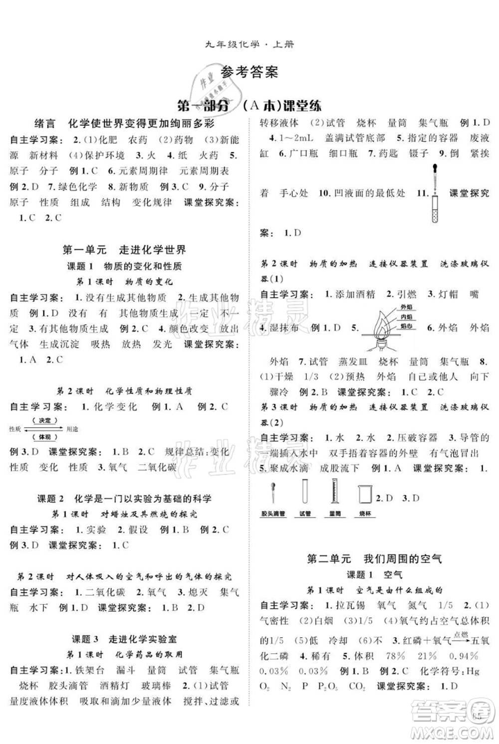 長江少年兒童出版社2021優(yōu)質(zhì)課堂導學案九年級上冊化學人教版B課后作業(yè)參考答案