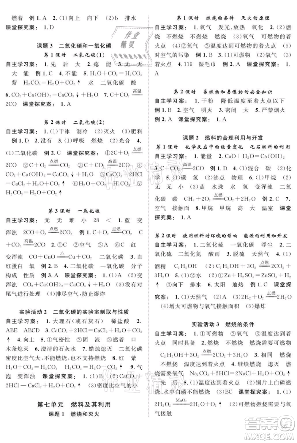 長江少年兒童出版社2021優(yōu)質(zhì)課堂導學案九年級上冊化學人教版B課后作業(yè)參考答案