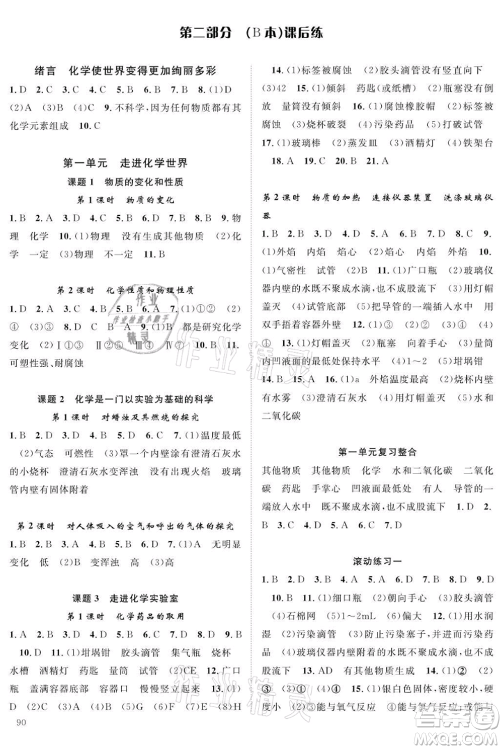 長江少年兒童出版社2021優(yōu)質(zhì)課堂導學案九年級上冊化學人教版B課后作業(yè)參考答案