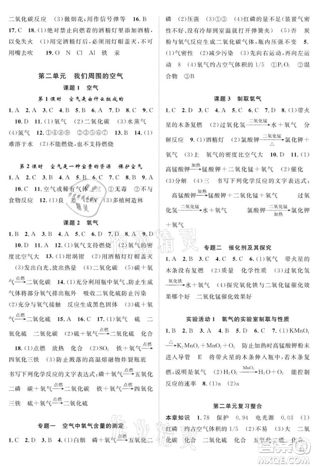 長江少年兒童出版社2021優(yōu)質(zhì)課堂導學案九年級上冊化學人教版B課后作業(yè)參考答案