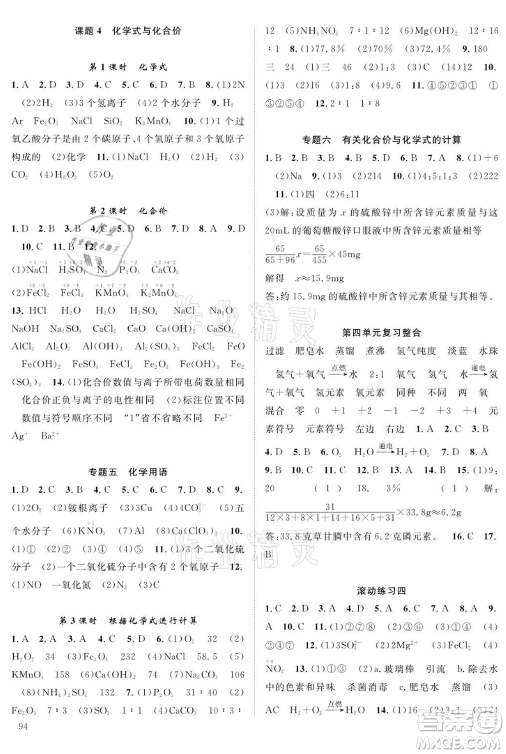 長江少年兒童出版社2021優(yōu)質(zhì)課堂導學案九年級上冊化學人教版B課后作業(yè)參考答案