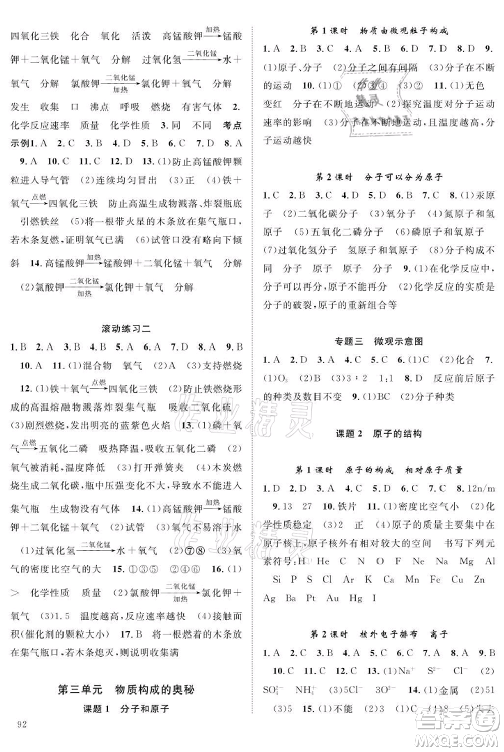 長江少年兒童出版社2021優(yōu)質(zhì)課堂導學案九年級上冊化學人教版B課后作業(yè)參考答案