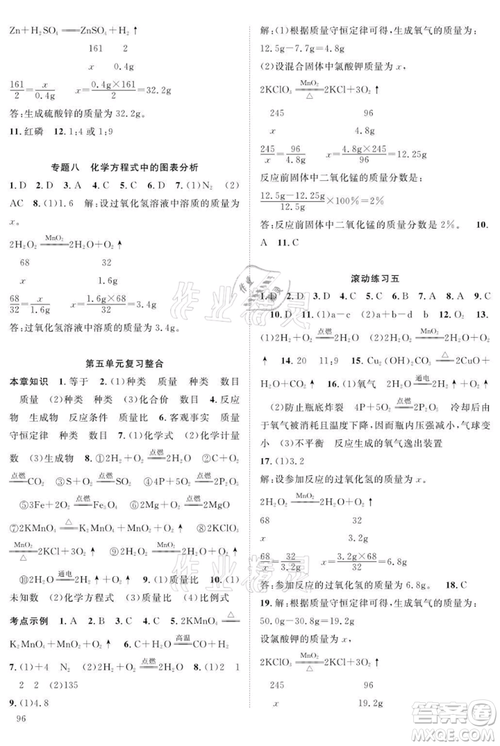長江少年兒童出版社2021優(yōu)質(zhì)課堂導學案九年級上冊化學人教版B課后作業(yè)參考答案