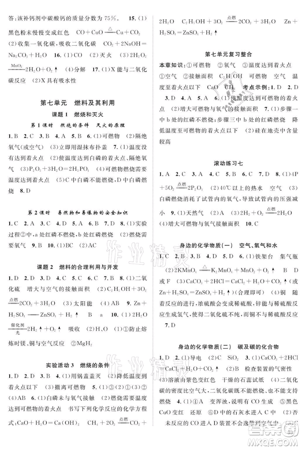 長江少年兒童出版社2021優(yōu)質(zhì)課堂導學案九年級上冊化學人教版B課后作業(yè)參考答案