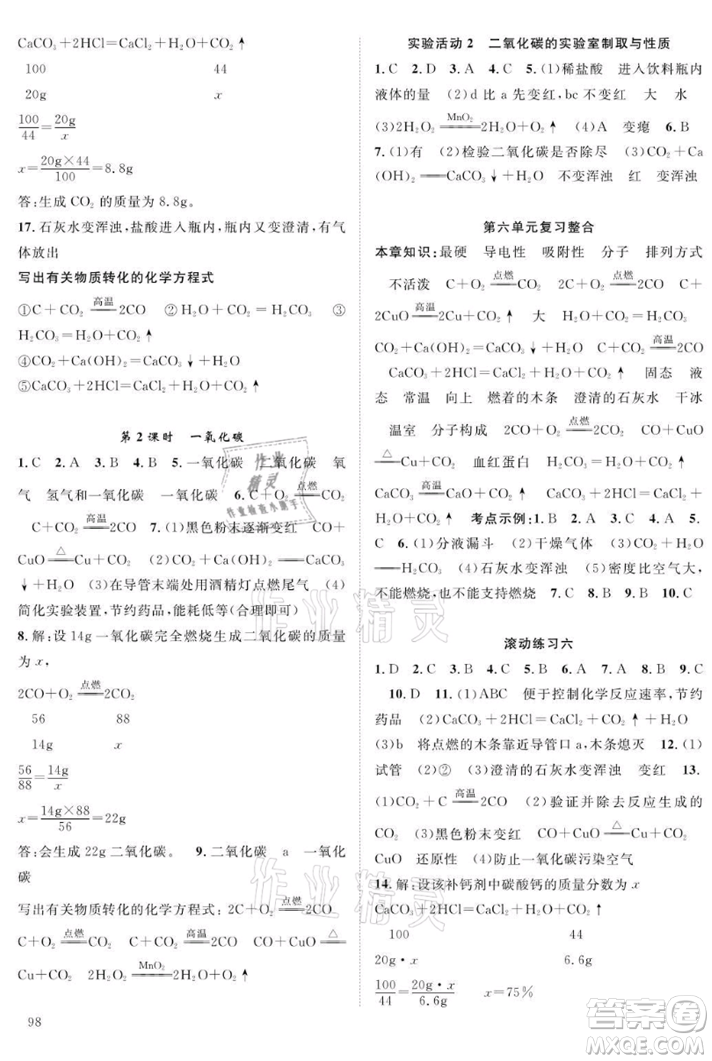 長江少年兒童出版社2021優(yōu)質(zhì)課堂導學案九年級上冊化學人教版B課后作業(yè)參考答案