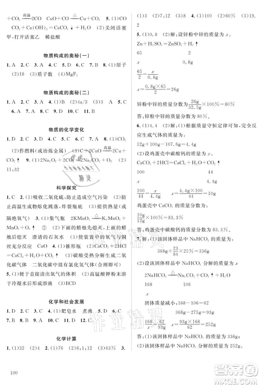 長江少年兒童出版社2021優(yōu)質(zhì)課堂導學案九年級上冊化學人教版B課后作業(yè)參考答案
