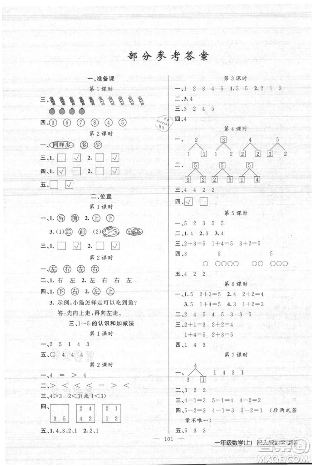 新疆青少年出版社2021黃岡100分闖關(guān)一年級(jí)上冊數(shù)學(xué)人教版參考答案