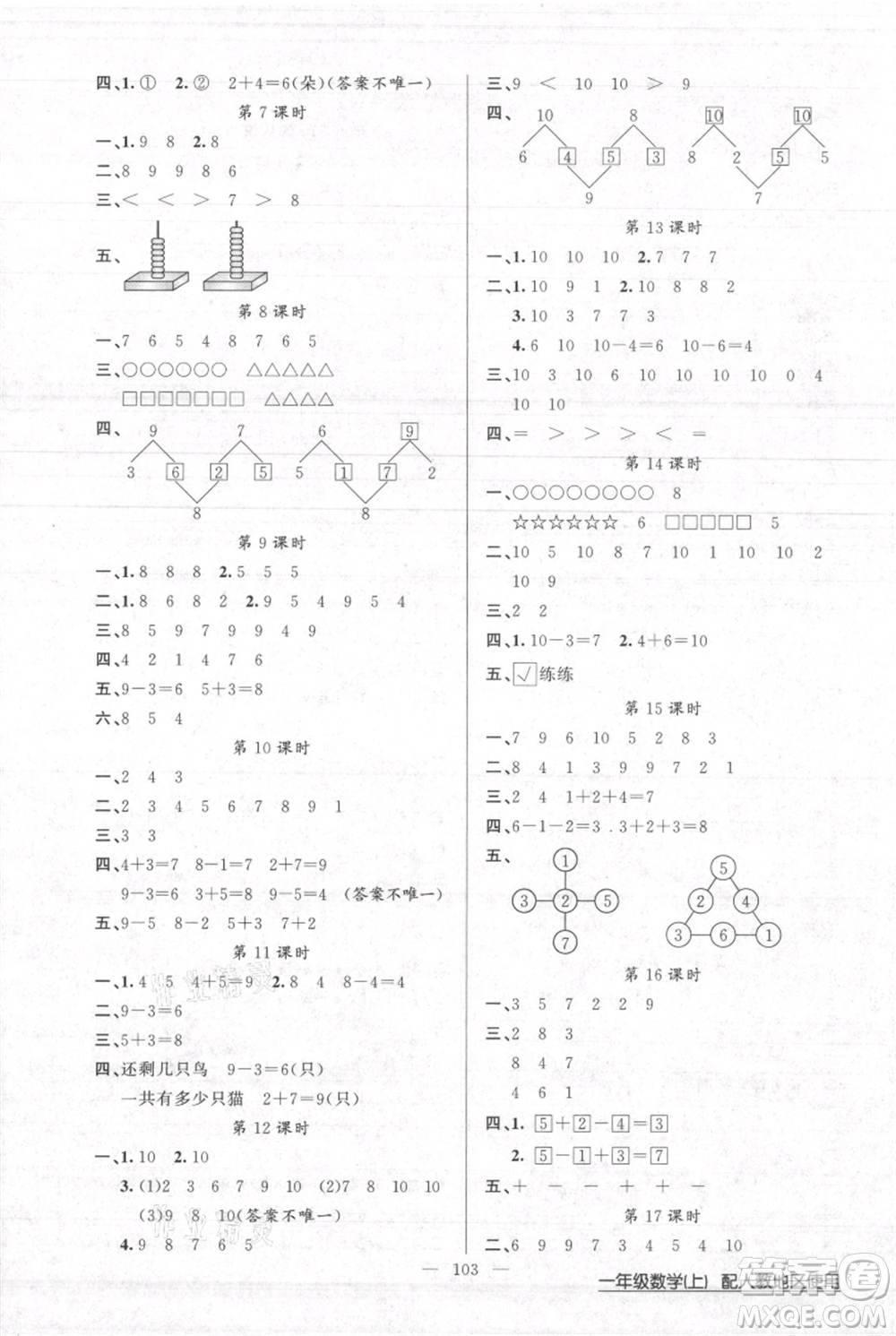 新疆青少年出版社2021黃岡100分闖關(guān)一年級(jí)上冊數(shù)學(xué)人教版參考答案