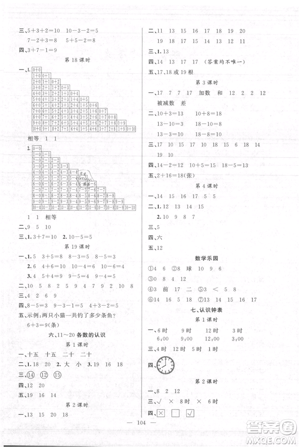 新疆青少年出版社2021黃岡100分闖關(guān)一年級(jí)上冊數(shù)學(xué)人教版參考答案
