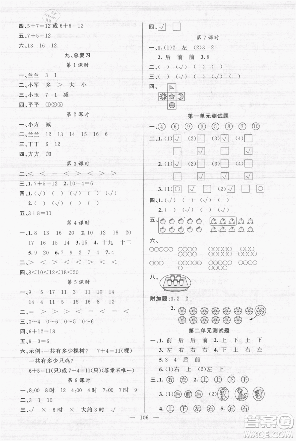 新疆青少年出版社2021黃岡100分闖關(guān)一年級(jí)上冊數(shù)學(xué)人教版參考答案