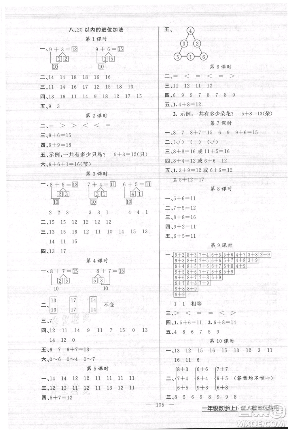 新疆青少年出版社2021黃岡100分闖關(guān)一年級(jí)上冊數(shù)學(xué)人教版參考答案