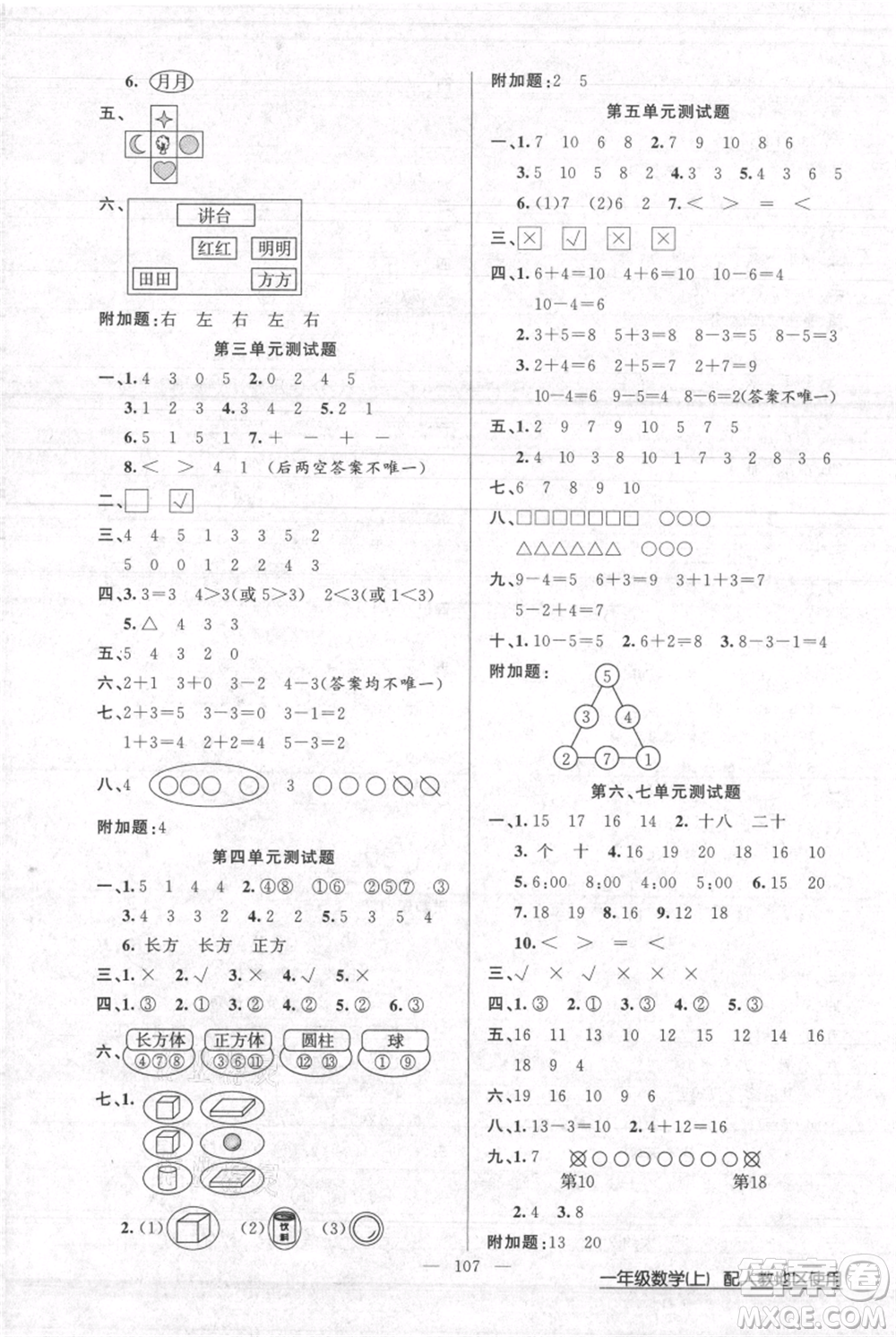 新疆青少年出版社2021黃岡100分闖關(guān)一年級(jí)上冊數(shù)學(xué)人教版參考答案