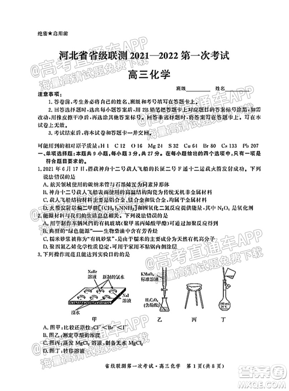 河北省省級聯(lián)測2021-2022第一次考試高三化學(xué)試題及答案