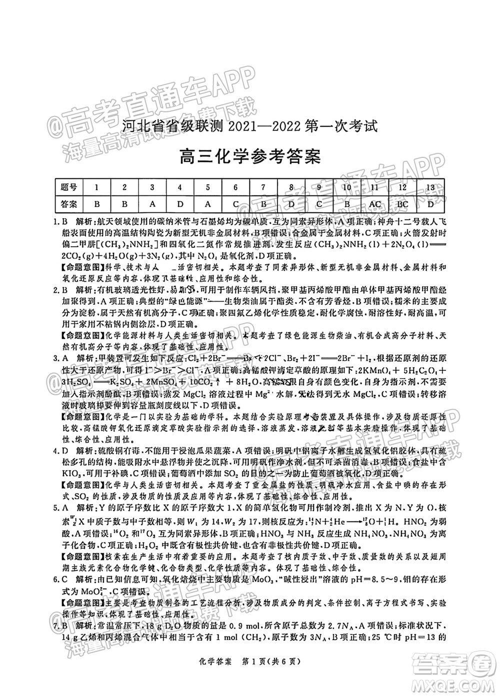 河北省省級聯(lián)測2021-2022第一次考試高三化學(xué)試題及答案