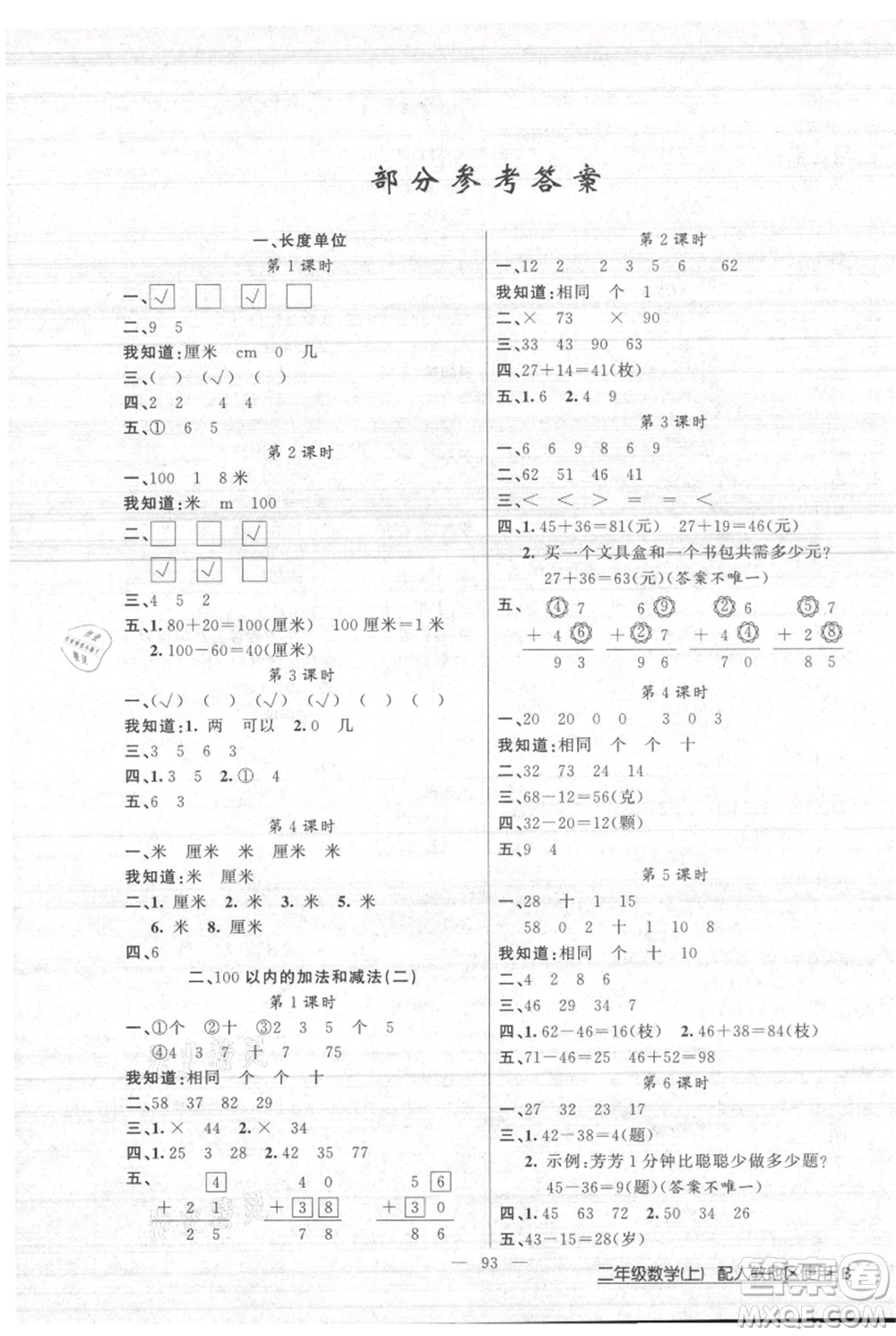 新疆青少年出版社2021黃岡100分闖關(guān)二年級(jí)上冊(cè)數(shù)學(xué)人教版參考答案