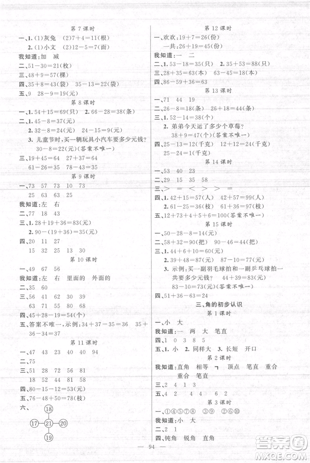 新疆青少年出版社2021黃岡100分闖關(guān)二年級(jí)上冊(cè)數(shù)學(xué)人教版參考答案