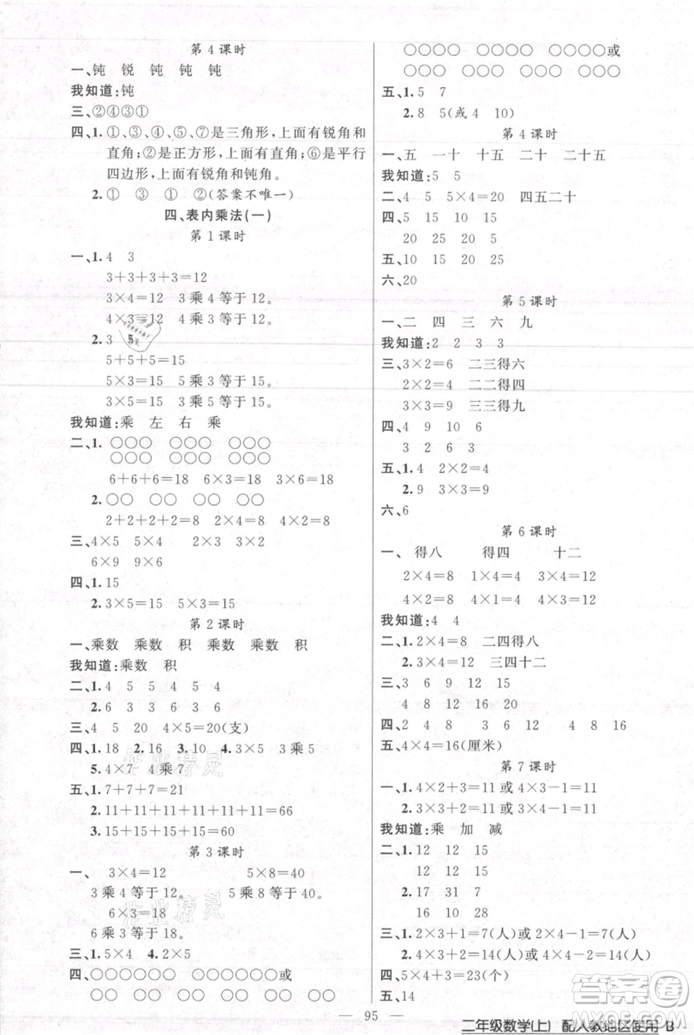 新疆青少年出版社2021黃岡100分闖關(guān)二年級(jí)上冊(cè)數(shù)學(xué)人教版參考答案