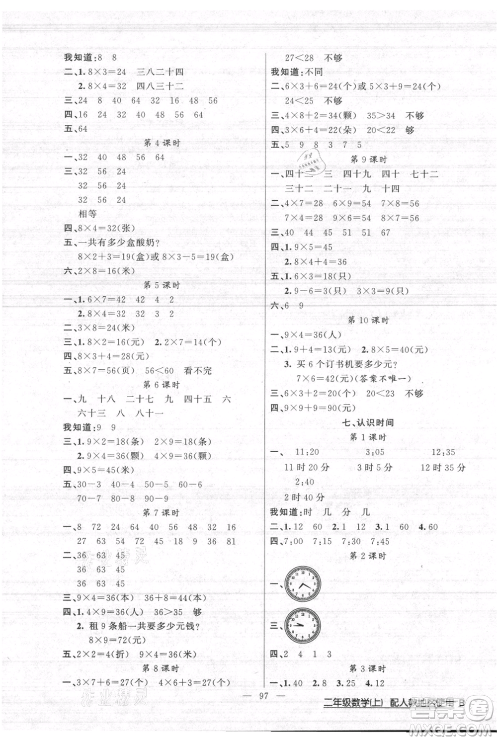 新疆青少年出版社2021黃岡100分闖關(guān)二年級(jí)上冊(cè)數(shù)學(xué)人教版參考答案
