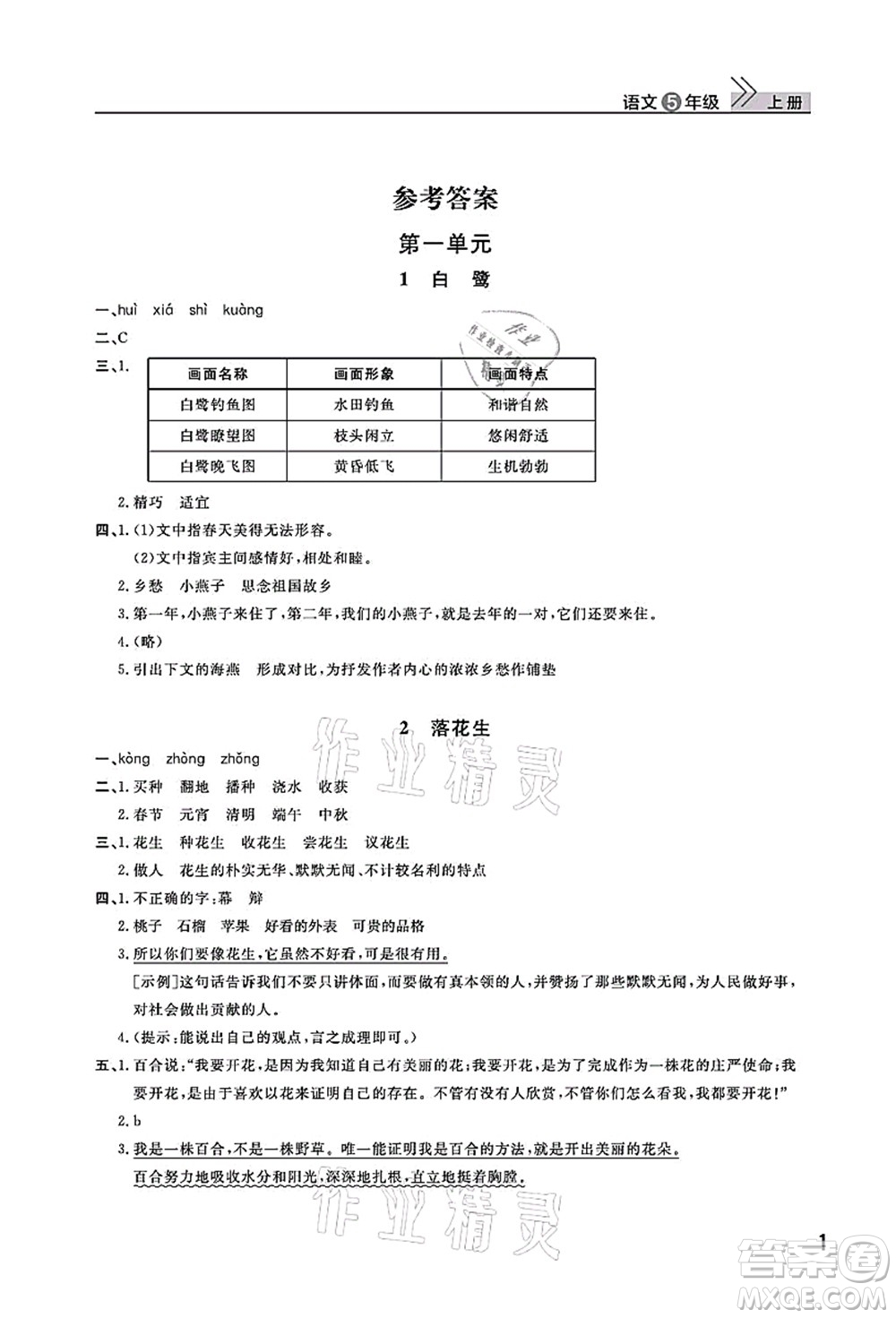 武漢出版社2021智慧學(xué)習(xí)天天向上課堂作業(yè)五年級語文上冊人教版答案
