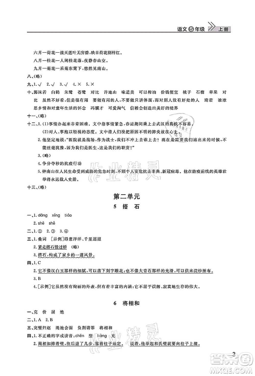 武漢出版社2021智慧學(xué)習(xí)天天向上課堂作業(yè)五年級語文上冊人教版答案