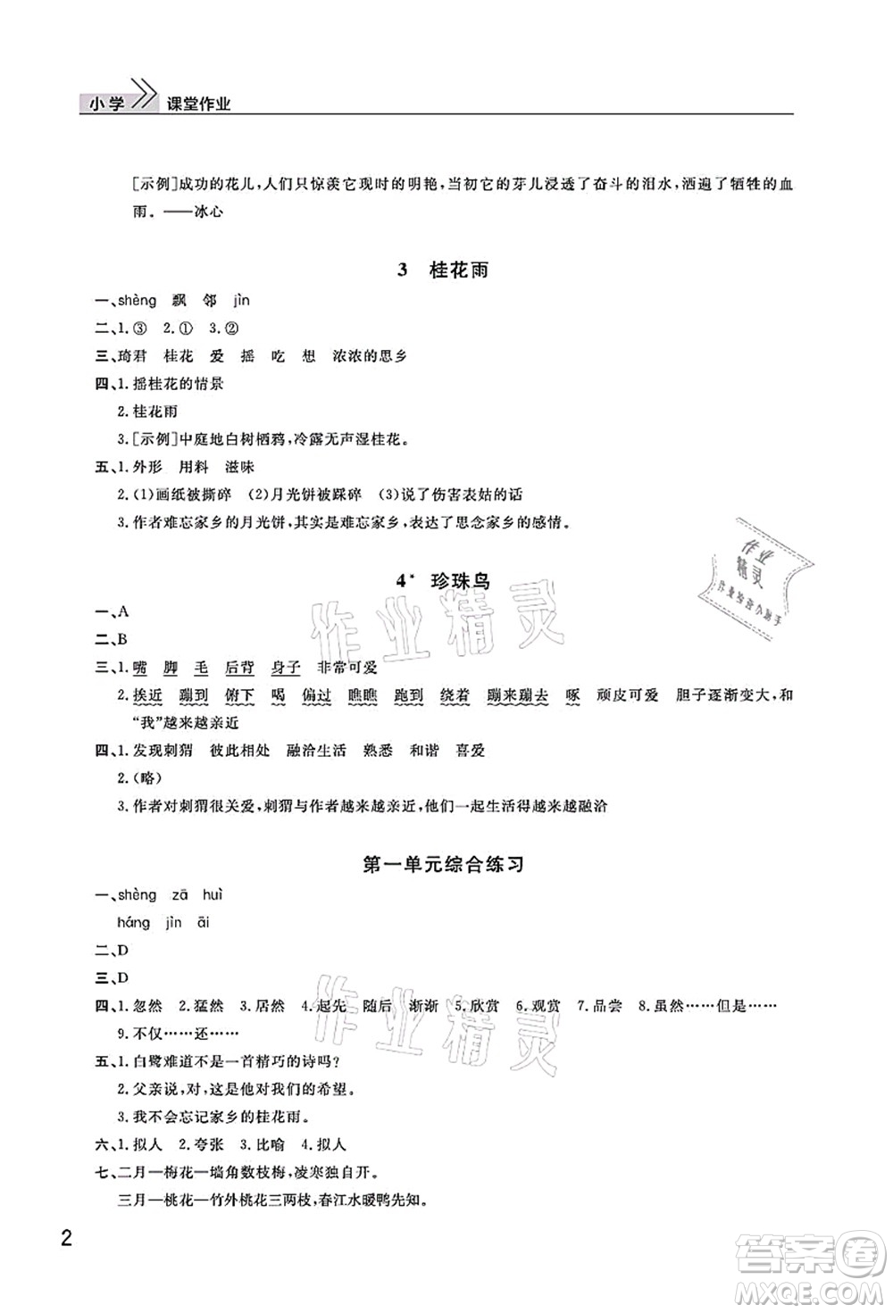 武漢出版社2021智慧學(xué)習(xí)天天向上課堂作業(yè)五年級語文上冊人教版答案