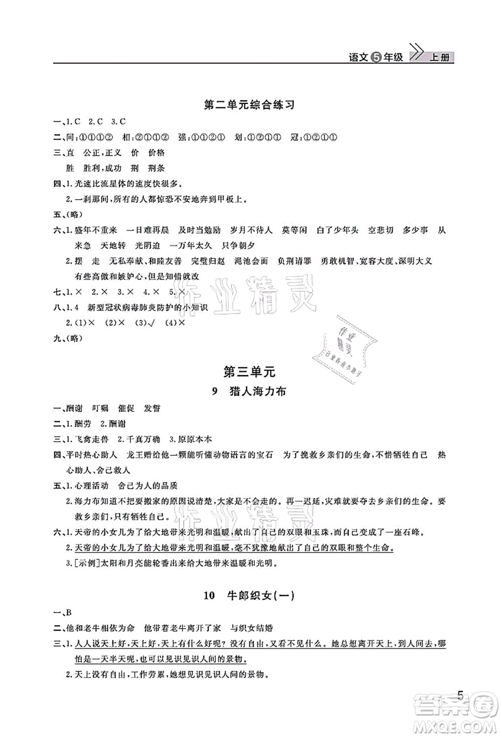 武漢出版社2021智慧學(xué)習(xí)天天向上課堂作業(yè)五年級語文上冊人教版答案