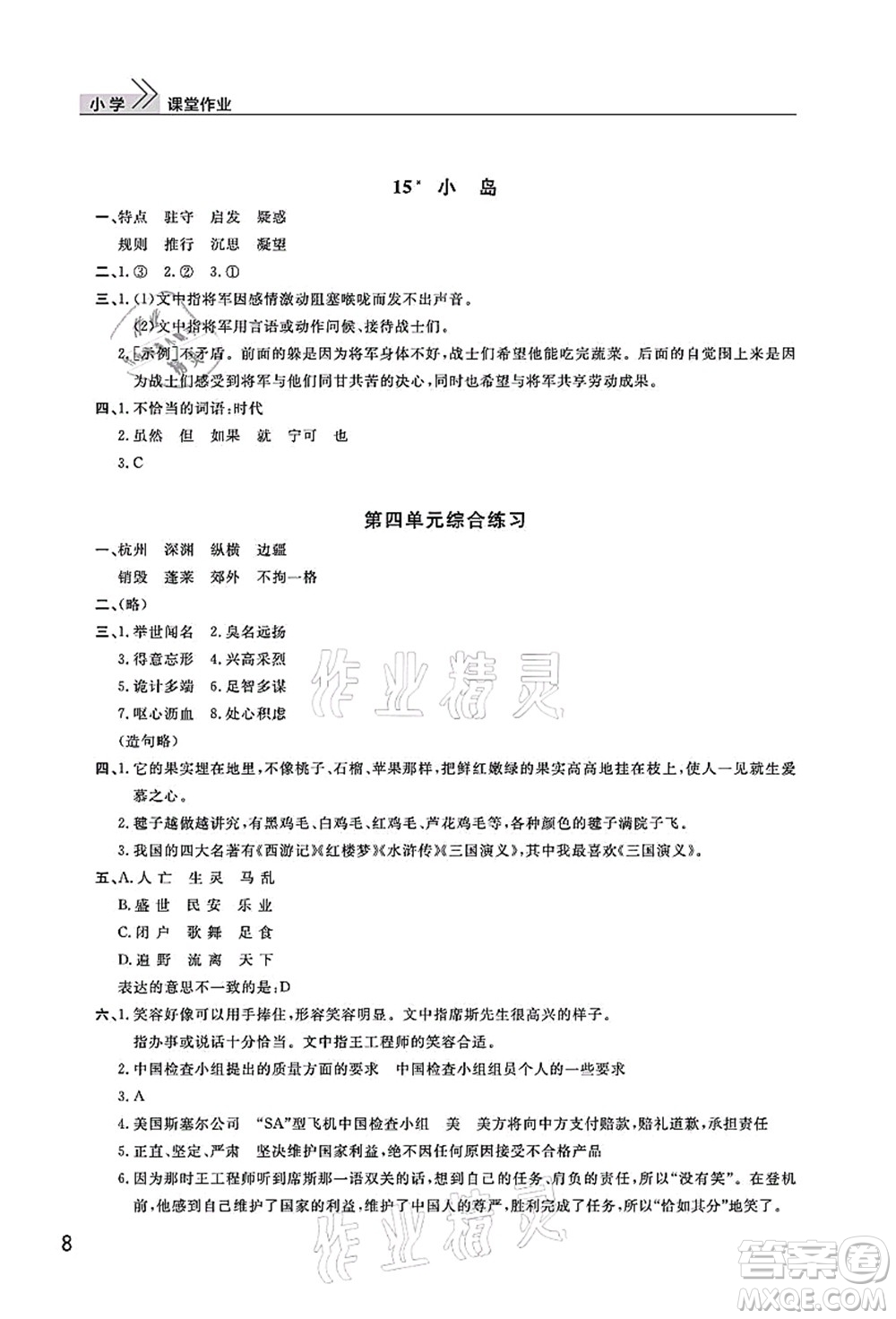武漢出版社2021智慧學(xué)習(xí)天天向上課堂作業(yè)五年級語文上冊人教版答案